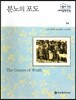 서울대선정 세계문학전집 84 분노의 포도 (미국편)