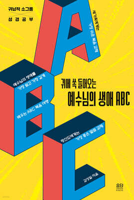 귀에 쏙 들어오는 예수님의 생애 ABC