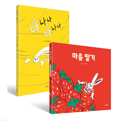 마음 딸기 + 바나나 바나나 2권 세트