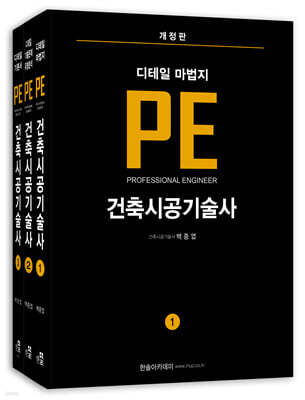 2027 건축시공기술사 디테일 마법지 PE