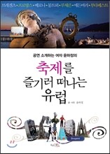 축제를 즐기러 떠나는 유럽