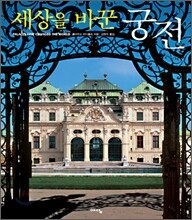 세상을 바꾼 궁전