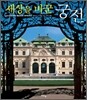세상을 바꾼 궁전