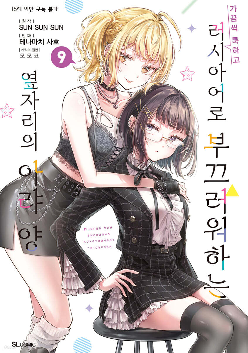 만화 가끔씩 툭하고 러시아어로 부끄러워하는 옆자리의 아랴 양 9