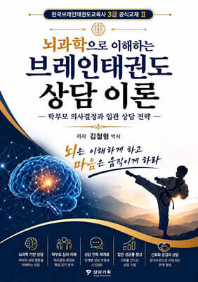 뇌과학으로 이해하는 브레인태권도 상담 이론