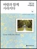 서울대선정 세계문학전집 83 바람과 함께 사라지다 (미국편)