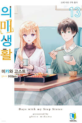 의매생활 13