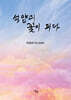 석양의 꽃이 피다