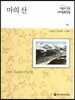 서울대선정 세계문학전집 18 마의 산 (독일편)