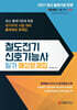 2027 철도전기신호기능사 필기 예상문제집