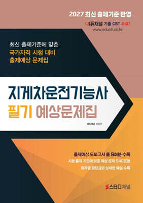 2027 지게차운전기능사 필기 예상문제집
