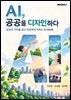 AI, 공공을 디자인하다