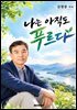 나는 아직도 푸르다