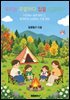 우리는 주말마다 집을 나갑니다