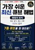 가장 쉬운 최신 큐브 해법