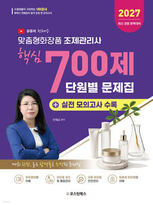 2027 맞춤형화장품 조제관리사 핵심 700제 단원별 문제집