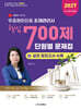 2027 맞춤형화장품 조제관리사 핵심 700제 단원별 문제집