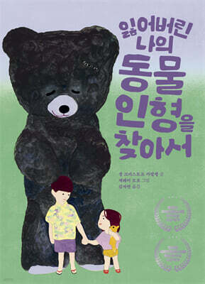 잃어버린 나의 동물 인형을 찾아서