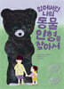 잃어버린 나의 동물 인형을 찾아서