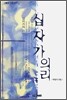 십자가의 의리