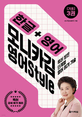 한글+영어 모니카김 영어 Style 3 : 기초