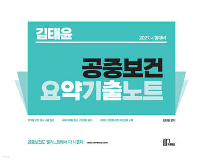 2027 김태윤 공중보건 요약기출노트