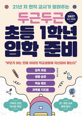 두근두근 초등 1학년 입학 준비