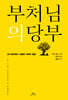 부처님의 당부