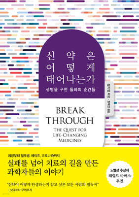 신약은 어떻게 태어나는가
