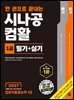 2027 한 권으로 끝내는 시나공 컴활1급 필기+실기(컴퓨터활용능력1급)