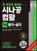 2027 한 권으로 끝내는 시나공 컴활2급 필기+실기(컴퓨터활용능력2급)