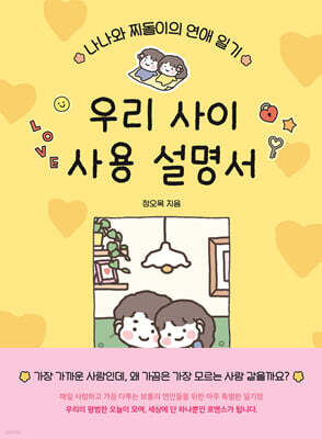 우리 사이 사용 설명서