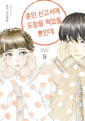 혼인 신고서에 도장을 찍었을 뿐인데 9