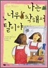 나는 너무 착해서 탈이야
