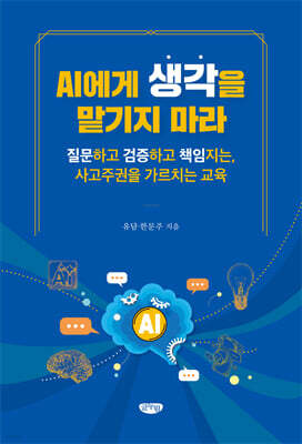 AI에게 생각을 맡기지 마라