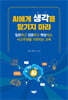 AI에게 생각을 맡기지 마라