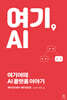 여기, AI