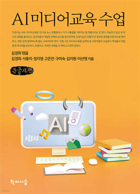 AI 미디어교육 수업 (큰글자책)