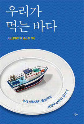 우리가 먹는 바다