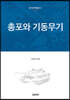 총포와 기동무기
