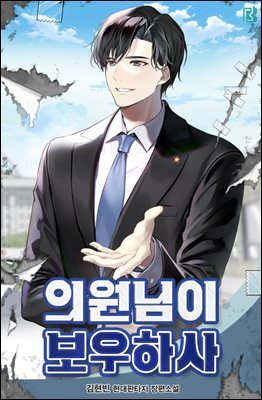 의원님이 보우하사 23권