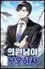 의원님이 보우하사 28권