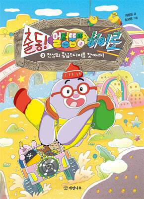 출동! 얼렁뚱땅 히어로 3