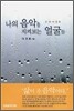 나의 음악을 지켜보는 얼굴