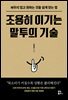 조용히 이기는 말투의 기술