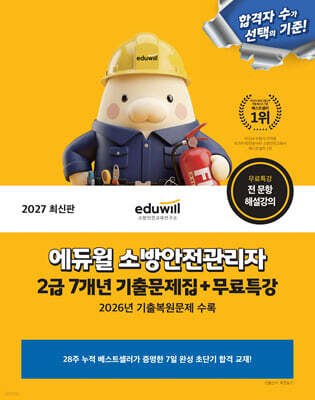 2027 에듀윌 소방안전관리자 2급 7개년 기출문제집+무료특강