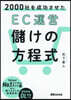 2000社を成功させたEC運營儲けの方程