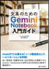 文系のためのGeminiNotebook