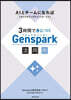 3時間で身につくGenspark活用術