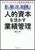 人的資本を活かす業績管理